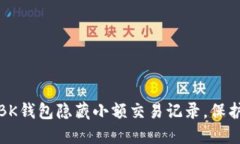 如何使用BK钱包隐藏小额交