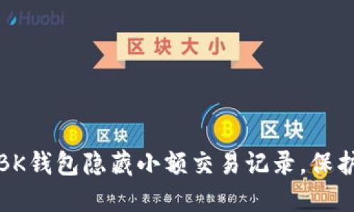如何使用BK钱包隐藏小额交易记录，保护您的隐私