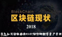   比特派钱包如何轻松接收