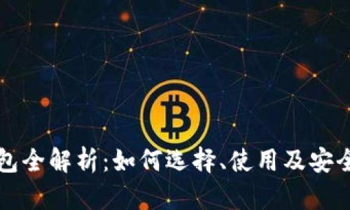 区块链钱包全解析：如何选择、使用及安全防护技巧