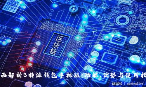 全面解析B特派钱包手机版：功能、优势与使用指南