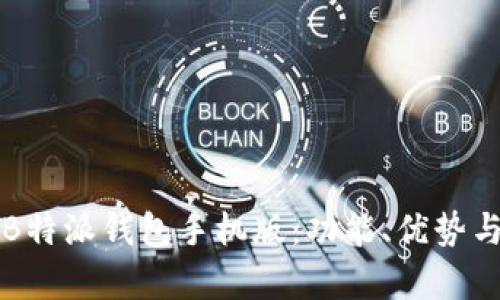 全面解析B特派钱包手机版：功能、优势与使用指南