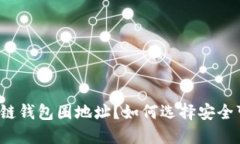 什么是区块链钱包圈地址