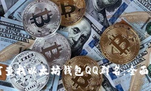 如何查找以太坊钱包QQ群名：全面指南