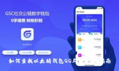 如何查找以太坊钱包QQ群名