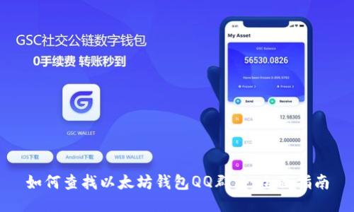 如何查找以太坊钱包QQ群名：全面指南