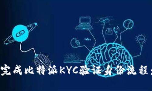 如何顺利完成比特派KYC验证身份流程：全面指南