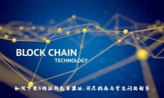 如何下载B特派钱包苹果版