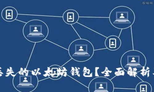 如何找回丢失的以太坊钱包？全面解析及估值分析