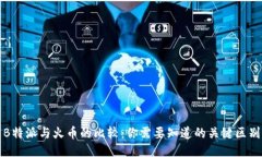 B特派与火币的比较：你需