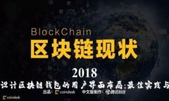 如何设计区块链钱包的用