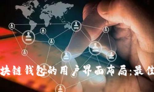 如何设计区块链钱包的用户界面布局：最佳实践与指南