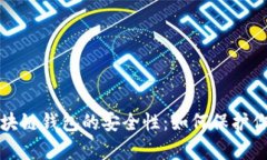 全面解析区块链钱包的安