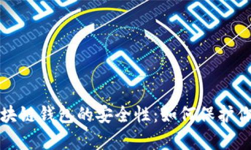 全面解析区块链钱包的安全性：如何保护你的数字资产