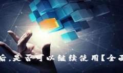 比特派交易到期后，是否