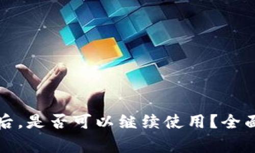 比特派交易到期后，是否可以继续使用？全面解析与常见问题