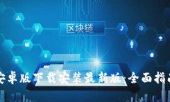 比特派官方安卓版下载安