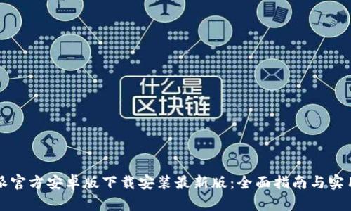 比特派官方安卓版下载安装最新版：全面指南与实用技巧