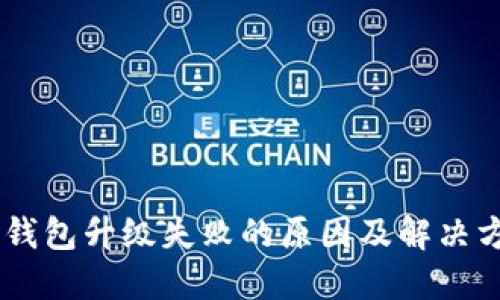 BK钱包升级失败的原因及解决方案