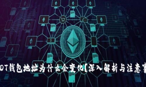 USDT钱包地址为什么会变化？深入解析与注意事项