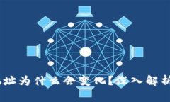USDT钱包地址为什么会变化