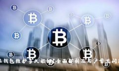 比特派钱包维护多久能好
