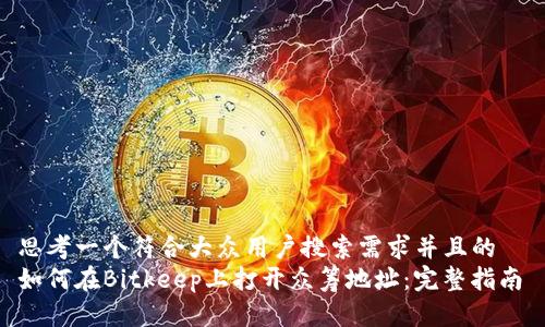 思考一个符合大众用户搜索需求并且的  
如何在Bitkeep上打开众筹地址：完整指南