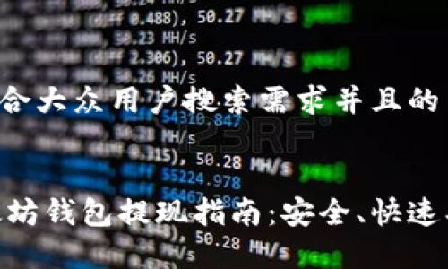 思考一个符合大众用户搜索需求并且的


biatoti以太坊钱包提现指南：安全、快速、简单的步骤