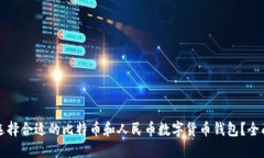 如何选择合适的比特币和