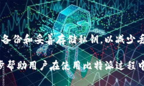   如何在比特派上获取BCH地址：详细步骤指南 / 

 guanjianci 比特派, BCD地址, 比特币现金, 加密货币钱包 /guanjianci 

在当今加密货币的世界中，比特币现金（BCH）仍然是一个重要的数字货币之一。对于许多用户来说，获取一个安全可靠的钱包地址是进行交易的第一步。比特派作为一个流行的加密货币钱包，支持BCH等多种数字货币。那么，如何在比特派上获取BCH地址呢？本文将详细介绍获取BCH地址的步骤，以及一些相关的注意事项。

一、比特派简介
比特派是一款具有丰富功能的加密货币钱包，支持多种主流数字货币的存储与交易。它不仅简单易用，而且还提供安全性高的私钥管理方案。用户可以通过比特派轻松管理自己的加密资产，进行货币交易，参与区块链项目等。

二、准备工作
在获取BCH地址之前，用户需要准备以下几个步骤：
ol
    li下载并安装比特派钱包：用户可以在官方渠道下载比特派钱包。安装后，按照提示完成钱包的设置。/li
    li备份私钥：在使用比特派钱包之前，确保备份好自己的私钥或者助记词，以便在恢复按钮或设备丢失的情况下能够找回资产。/li
    li创建账号：首次使用时需要创建一个新的钱包账号，并通过设置密码来保护自己的资产。/li
/ol

三、获取BCH地址的具体步骤
步骤一：打开比特派钱包并登录账号。登陆后，用户界面会显示出资产管理界面，列出已经添加的所有数字货币。

步骤二：如果未添加BCH，用户需要点击“添加资产”，在资产列表中找到比特币现金（BCH），点击添加。成功添加后，资产类别列表中会出现BCH。

步骤三：进入比特币现金（BCH）的账户页面。在这里，用户可以看到“接收”功能，点击该选项后，系统会自动生成一个新的BCH地址。

步骤四：用户可以选择复制该地址或者用手机扫描二维码，方便后续的交易。请注意，确保您获取的地址是BCH地址，以免在转账时出现错误。

四、注意事项
在使用比特派获取BCH地址进行交易时，有几个注意事项：
ul
    li确认地址类型：在进行任何转账之前，确保所使用的地址类型与您转账的币种匹配。/li
    li交易确认：在完成交易后，务必在屏幕上查看转账状态，确认是否成功。/li
    li保管好私钥：为了保护自己的资产安全，绝对不要泄露自己的私钥或助记词。/li
/ul

五、常见问题解答
在使用比特派获取BCH地址和进行交易的过程中，用户常常会遇到以下几个问题：

1. 比特派支持哪些货币?
比特派钱包支持多种加密货币，包括比特币（BTC）、以太坊（ETH）、比特币现金（BCH）、莱特币（LTC）等。用户可以根据自己的需求选择添加和管理不同的货币。比特派致力于为用户提供一个全面的数字资产管理平台，不断更新和引入新的加密货币。

2. 如何提高比特派钱包的安全性?
安全性是使用数字货币的首要条件。用户可以采取以下措施提升比特派钱包的安全性：
ul
    li使用强密码：设置一个复杂而强大的密码，并定期更换。/li
    li启用双重认证：如果比特派支持双重认证，尽量启用这一功能。/li
    li备份私钥：定期备份和离线存储私钥。/li
    li下载官方版本：只从官方渠道获取和更新钱包应用，避免潜在的恶意软件。/li
/ul

3. 比特派支持的交易手续费是怎样的?
比特派的交易手续费通常是与网络相关的费用，这意味着在不同的情况下，手续费可能会有所不同。用户可以在进行交易时，选择两种手续费类型：高优先级，确保交易迅速完成；低优先级，手续费较低，但可能需要更长的确认时间。

4. 如果忘记了比特派账号的密码怎么办?
如果用户忘记了比特派账号的密码，可以使用注册时设置的助记词进行账号恢复。通过输入助记词，用户可以重设密码并访问自己的资产。建议用户将助记词妥善保管，以防任何情况下丢失账号。

5. 使用比特派时需要注意什么?
在使用比特派进行加密货币交易时，需要保障以下几点：
ul
    li确保网络安全：仅在安全的网络环境下进行交易。/li
    li监控账户活动：定期检查账户的交易记录和资产变动，以防异动。/li
    li个人信息保护：不要向他人透露一次性密码或私钥。高警惕精神是保护资产的首要因素。/li
/ul

6. 销毁私钥会造成什么后果?
私钥是访问和控制加密货币资产的关键。如果用户意外或故意销毁私钥，意味着无法再访问钱包中的任何资产。对于数字货币用户，强烈建议未必备份和妥善存储私钥，以减少丢失资产的风险。对于已经销毁私钥的用户，建议联系专业人士以查看是否有可能找回钱包。

通过以上的内容，我们希望用户能够更了解如何在比特派上安全地获取BCH地址以及进行相关操作。同时也提供了一系列常见问题的解答，进一步帮助用户在使用比特派过程中减少困惑，确保资产的安全与管理的便捷。