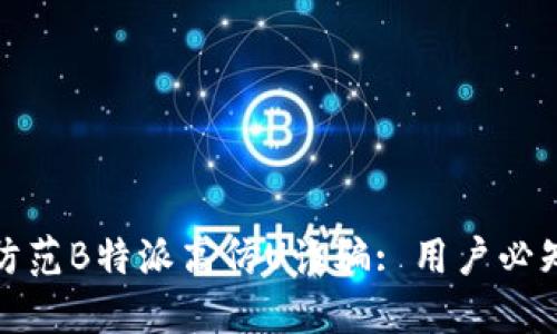 如何识别和防范B特派高仿U诈骗: 用户必知信息与技巧