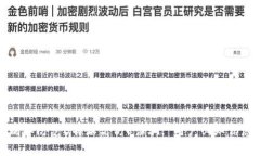 如何识别和防范B特派高仿