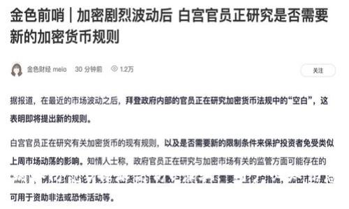 如何识别和防范B特派高仿U诈骗: 用户必知信息与技巧