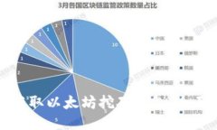 如何获取以太坊挖矿钱包