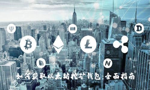 如何获取以太坊挖矿钱包：全面指南