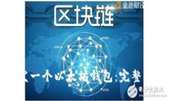 使用Go语言开发一个以太坊