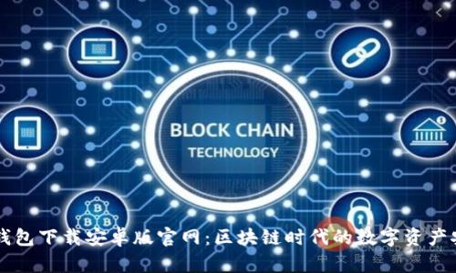 比特派钱包下载安卓版官网：区块链时代的数字资产安全助手
