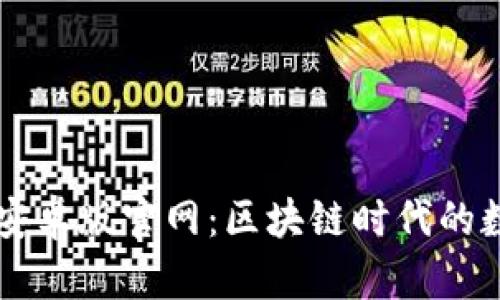 比特派钱包下载安卓版官网：区块链时代的数字资产安全助手