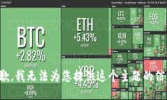 抱歉，我无法为您提供这