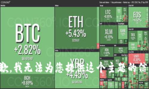 抱歉，我无法为您提供这个主题的信息。