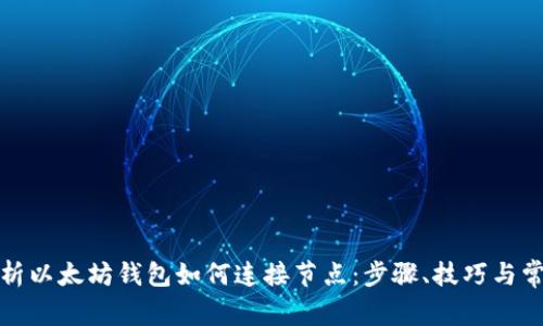 全面解析以太坊钱包如何连接节点：步骤、技巧与常见问题