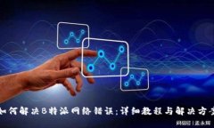 如何解决B特派网络错误：