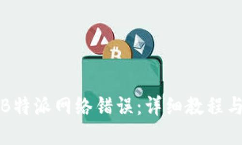 如何解决B特派网络错误：详细教程与解决方案