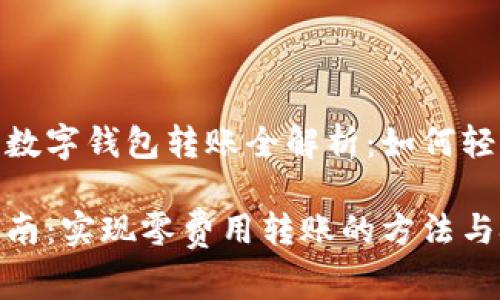 基于以太坊平台的数字钱包转账全解析：如何轻松实现零费用转账

以太坊钱包转账指南：实现零费用转账的方法与技巧