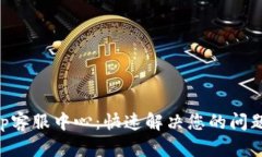 BitKeep客服中心：快速解决