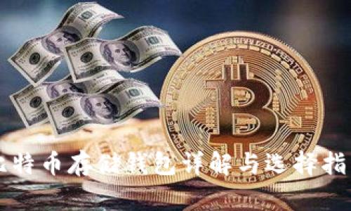 比特币存储钱包详解与选择指南