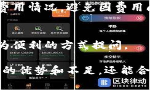 bianoti比特派（BitP）与其他加密货币钱包的对比分析/bianoti
比特派, 加密货币钱包, 区块链技术, 交易安全/guanjianci

随着数字货币的快速发展，越来越多的人开始拥抱加密资产，同时也对加密货币钱包的安全性和便利性提出了更高的要求。在众多加密货币钱包中，比特派（BitP）因其出色的安全性和用户体验，逐渐受到用户的青睐。本文将对比特派进行全面分析，帮助用户更好地理解其优势与不足，并与其他主流钱包进行对比。

比特派，作为一种新兴的加密货币钱包，旨在为用户提供安全、便捷的数字资产管理体验。它的设计理念不仅仅围绕如何存储和管理数字资产，更在于如何提高用户的交易安全性与操作便利性。通过深度解析比特派的特性及其在行业中的位置，用户能够在更广泛的视野下审视这个钱包选择。

比特派（BitP）钱包的主要特点
比特派钱包的主要特点之一就是其安全性。安全性是所有加密货币钱包最为重要的特性之一，比特派在这方面下了很大的功夫，采用了一系列高科技安全措施，包括多重签名、冷存储、加密技术等，以确保用户的资产不受黑客攻击。

此外，比特派的用户体验非常直观，操作界面友好，适合各级别用户，不论是新手还是资深交易员，都能够在短时间内学会如何使用这个钱包。钱包内置的多种功能如资产管理、实时价格查询、交易记录分析等，使得用户能够更便捷地进行数字资产的操作。

比特派的安全性分析
在数字资产逐渐成为投资热门的背景下，钱包的安全性显得尤为重要。比特派通过多种技术手段来保障用户资金安全，其中包括:
1. **多重签名技术**：这项技术可以增加账户的安全性，通过设置多个签名才能进行交易，大幅降低账户被盗的风险。
2. **冷存储**：比特派将大部分用户的资产存储在离线环境中，避免黑客通过网络攻击获得资产。这使得即使网络受到攻击，用户的资产仍然能得到保护。
3. **数据加密**：比特派对用户的个人信息和交易记录进行全方位加密，确保用户信息不被泄露。
4. **安全审计**：比特派定期对自身产品进行安全审计和漏洞检测，确保在技术上始终处于安全前沿。

比特派用户体验的优势
比特派在用户体验方面同样做得非常出色，其界面设计，新用户可以通过简单几步即可完成注册并开始使用。用户在操作过程中几乎无需繁琐的步骤，这简化了交易流程，大大提高了用户的满意度。

另外，比特派还集合了实时行情查询、资产管理、交易记录追踪等多种实用功能，使用户可以在一个平台上完成多项任务，提升了使用的便利性。

与其他钱包的对比
比特派与市场上其他钱包的最大区别在于其安全性和用户体验，而在功能与特性上，各种加密货币钱包都有其自身的优势。
例如，某些钱包可能侧重于提供更多的数字货币交易选择，而比特派则更注重用户的安全保障和操作便利性。同时，许多主流钱包可能会因资金安全性而选择更复杂的操作流程，这在比特派中显得更为简化，用户友好的设计让其在这方面脱颖而出。

比特派的支持与社区
比特派还拥有活跃的用户社区和客户支持。用户在使用过程中如果遇到问题，可以通过在线支持获取帮助。此外，社区的互动和讨论对于新用户的学习也是一大助力。

比特派不仅提供特定的技术支持，还鼓励用户在社区中分享使用经验和建议，进一步改善产品的性能和用户体验。

可能出现的问题及解答

1. 比特派钱包的适用范围是什么？
比特派目前支持多种主流数字货币，包括比特币、以太坊和一些稳定币等。用户可以选择自己手中所有的数字资产，进行集中管理。适用范围广泛的特点使得它成为投资者的热门选择。
通过对不同币种的支持，比特派为用户提供了极大的便利。无论是只关注比特币的新手，还是投资多种加密货币的专业人士，都能够在比特派找到满足其需求的工具。

2. 比特派如何确保用户的隐私？
比特派非常重视用户的隐私保护，其所采用的加密技术确保了用户的个人信息不被第三方获取。钱包里面的交易记录和用户资料都经过深度加密处理，大大降低了潜在的泄露风险。

3. 如何应对比特派钱包的安全漏洞？
虽然比特派采取多重措施来保障安全，但任何软件都存在被破解的风险。用户在使用比特派时应该定期更新密码，开启双重身份验证，并及时关注钱包的官方公告和更新信息，确保使用流程是安全的。

4. 兑换数字货币的流程是什么？
在比特派中，用户可以通过简单的几个步骤进行数字货币的兑换。首先选择币种、输入兑换金额，确认交易信息后，系统将自动计算交易所需手续费，确保整个过程透明。最后，点击确认便可完成交易。

5. 比特派的费用结构是怎样的？
比特派的费用结构不复杂，但不同的交易类型可能会涉及不同的手续费。具体的交易费率可以在官方网站查询，用户在交易前可以清楚地了解到费用情况，避免因费用问题造成误解。

6. 如何联系比特派的客户服务支持？
用户在使用过程中如有任何疑问或问题，可以通过比特派的官方网站找到客户支持的联系方式。通常提供在线客服与邮箱支持，用户可以选择更为便利的方式提问。

总结起来，比特派作为一款加密货币钱包，以其安全性和用户体验赢得了广泛用户的关注和好评。通过对比特派的详细分析，用户不仅了解到了它的优势和不足，还能合理决策是否选择这个钱包来进行数字资产的管理。通过明确的问题解答，进一步提升用户对比特派的信任度与使用体验。