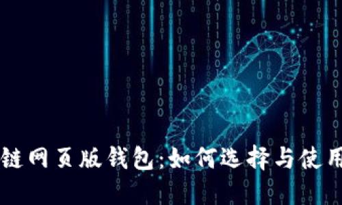 区块链网页版钱包：如何选择与使用指南