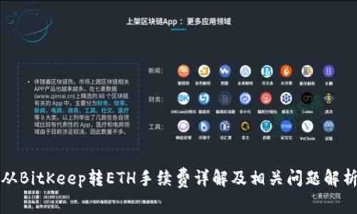 从BitKeep转ETH手续费详解及相关问题解析