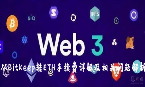 从BitKeep转ETH手续费详解及相关问题解析